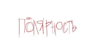 айви: полярность 