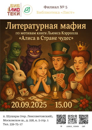 Литературная мафия по мотивам книги Льюиса Кэрролла «Алиса в Стране чудес».
