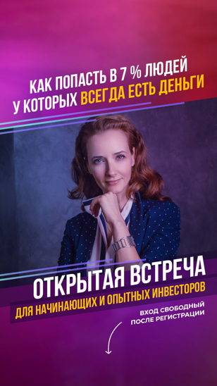 Открытая встреча "Как попасть в 7 % людей у которых всегда есть деньги?"