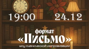Шоу импровизации в стихах "Письмо"