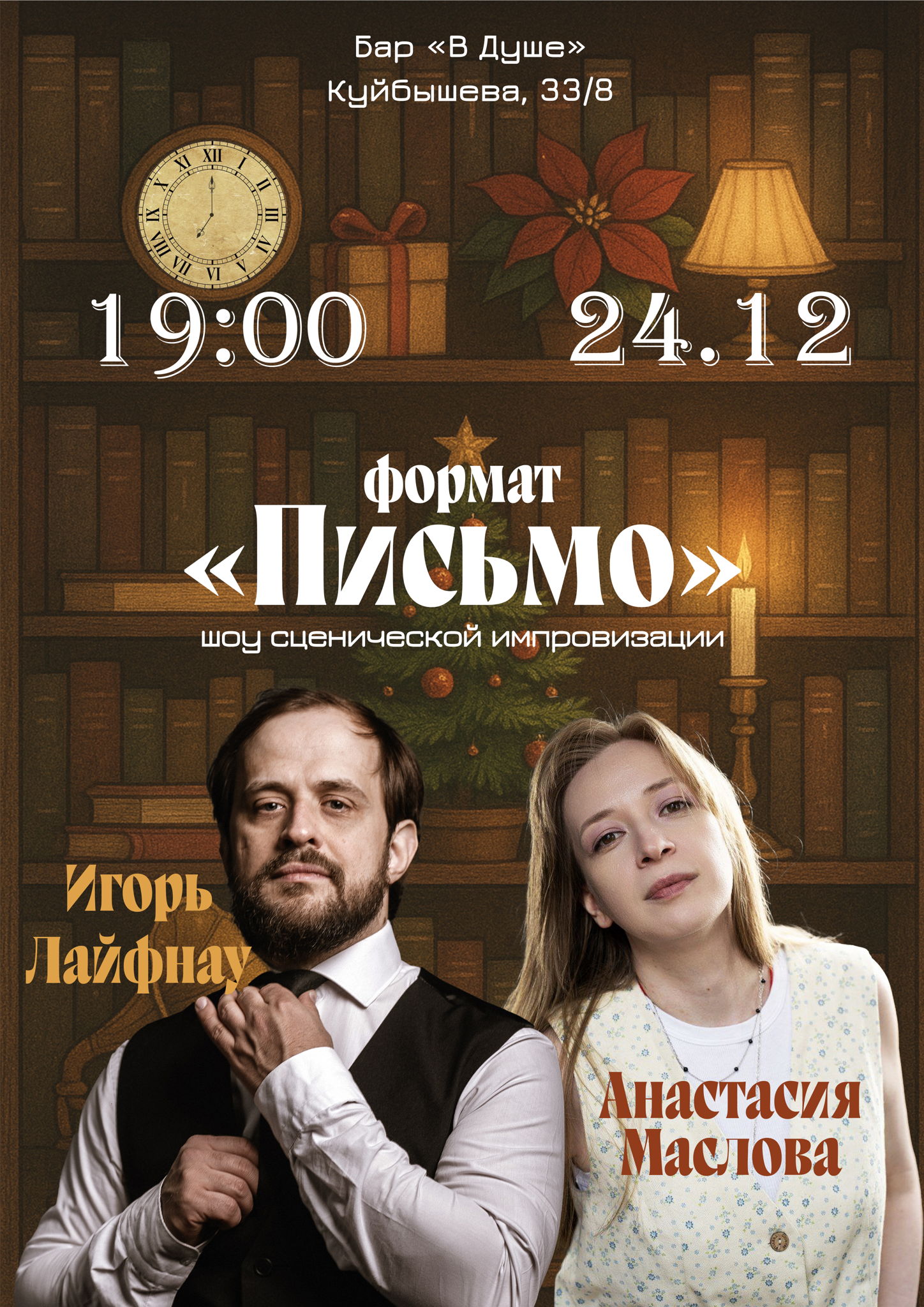 Шоу импровизации в стихах "Письмо"