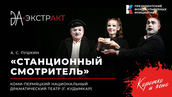 Фестиваль «ЭкстрАкт» – спектакль «Станционный смотритель»