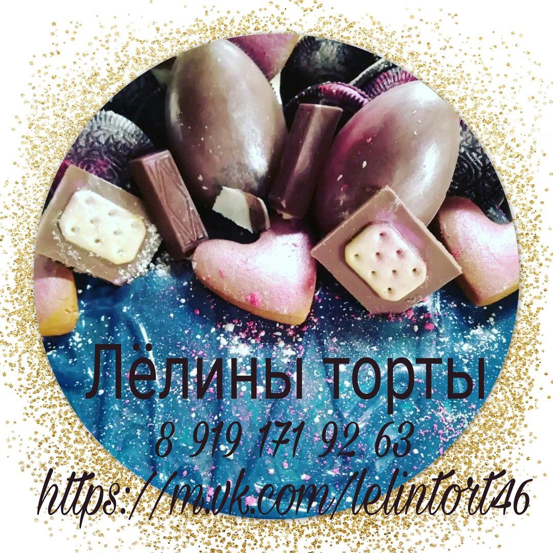 Лёлины торты