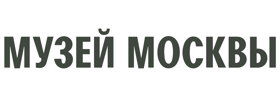 Музей Москвы 