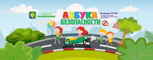Семейный квест «Азбука безопасности» 
