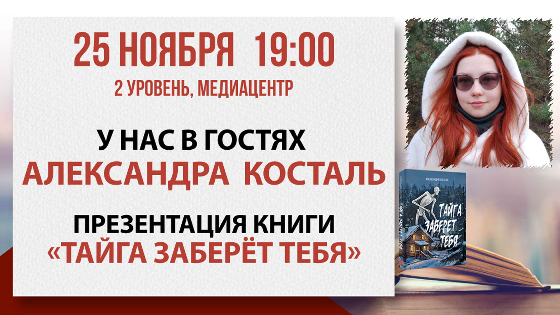 «Тайга заберет тебя»: встреча с Александрой Косталь