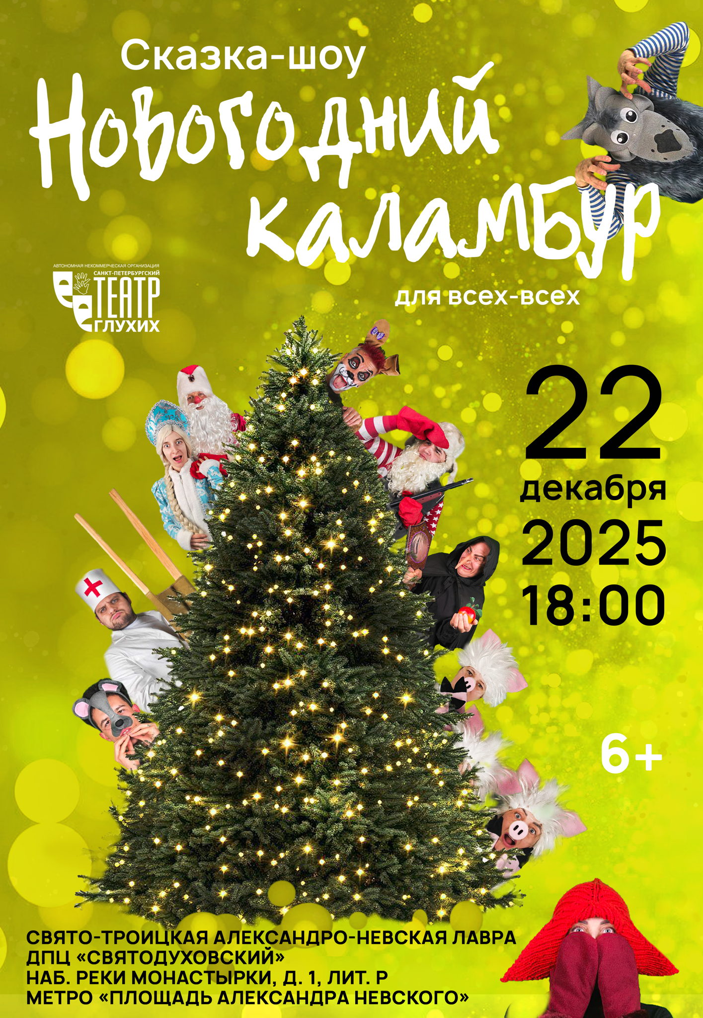 Сказка-шоу "НОВОГОДНИЙ КАЛАМБУР"