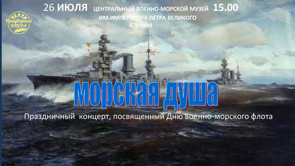 Морская душа
