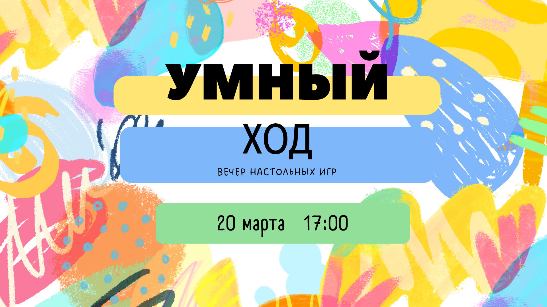 Вечер настольных игр «Умный ход»