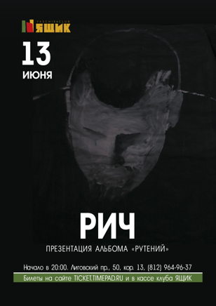 РИЧ