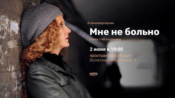 «КИНОКВАРТИРНИК»: МНЕ НЕ БОЛЬНО — показ с обсуждением в 19:00