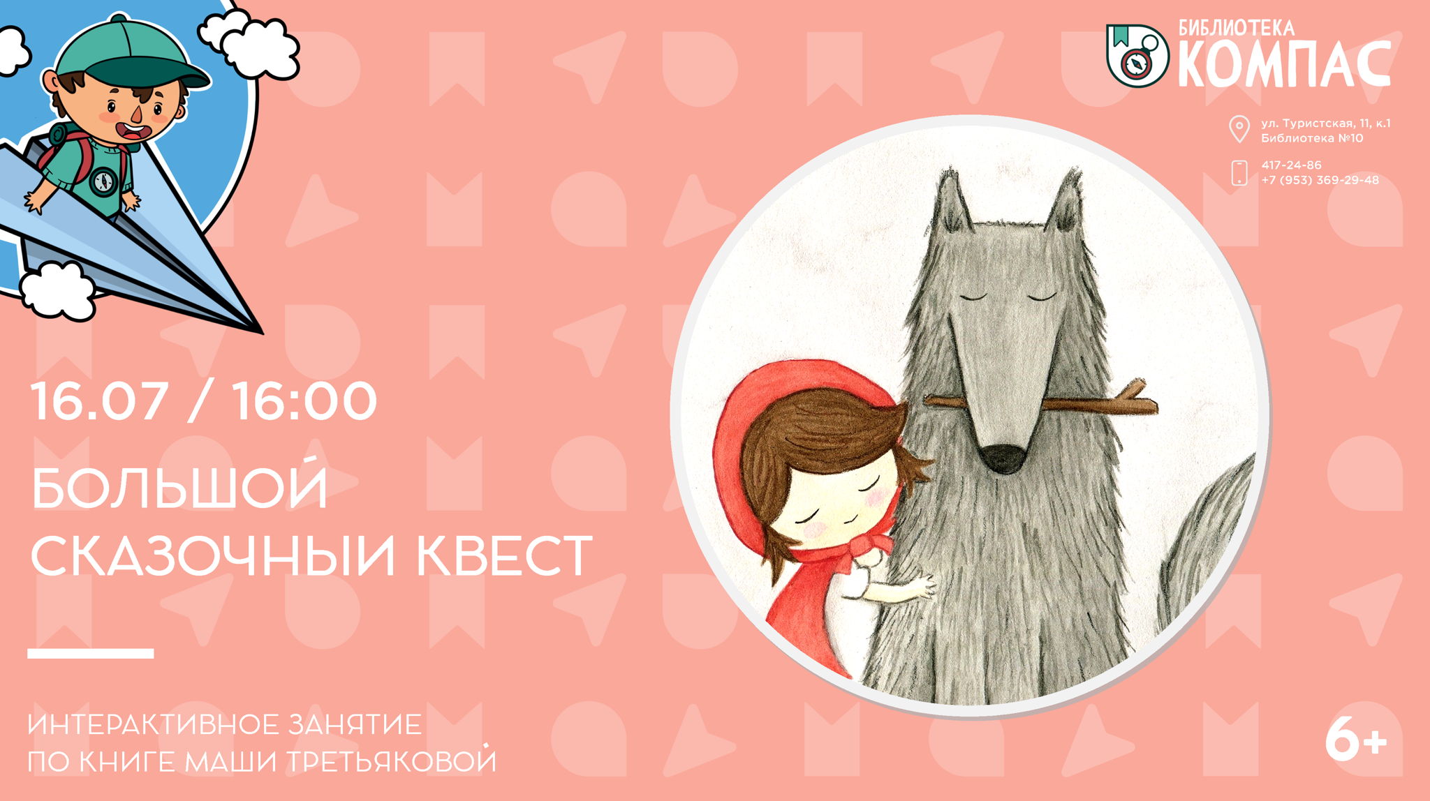 Большой сказочный квест (6+)