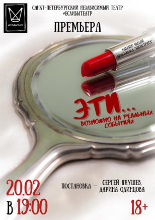 ПРЕМЬЕРА ! Спектакль "ЭТИ... (возможно на реальных событиях)"