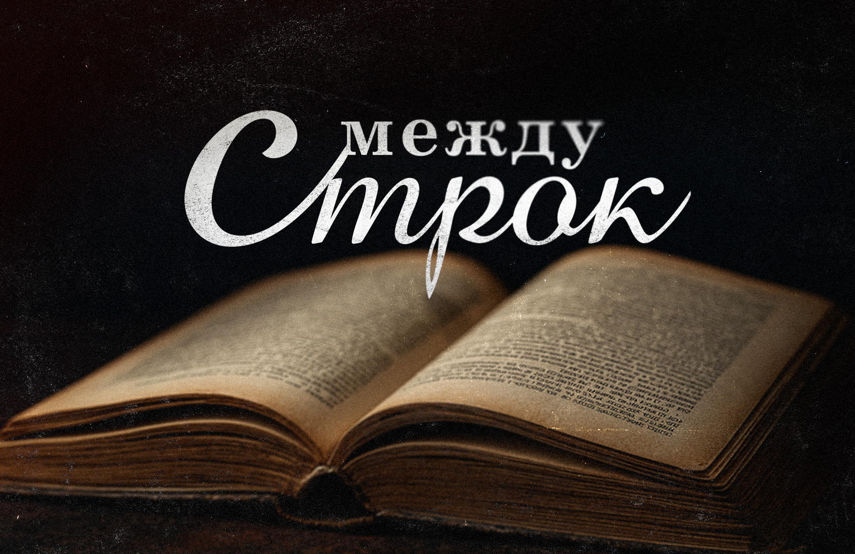 Авторский сборник короткометражных фильмов "Между строк"