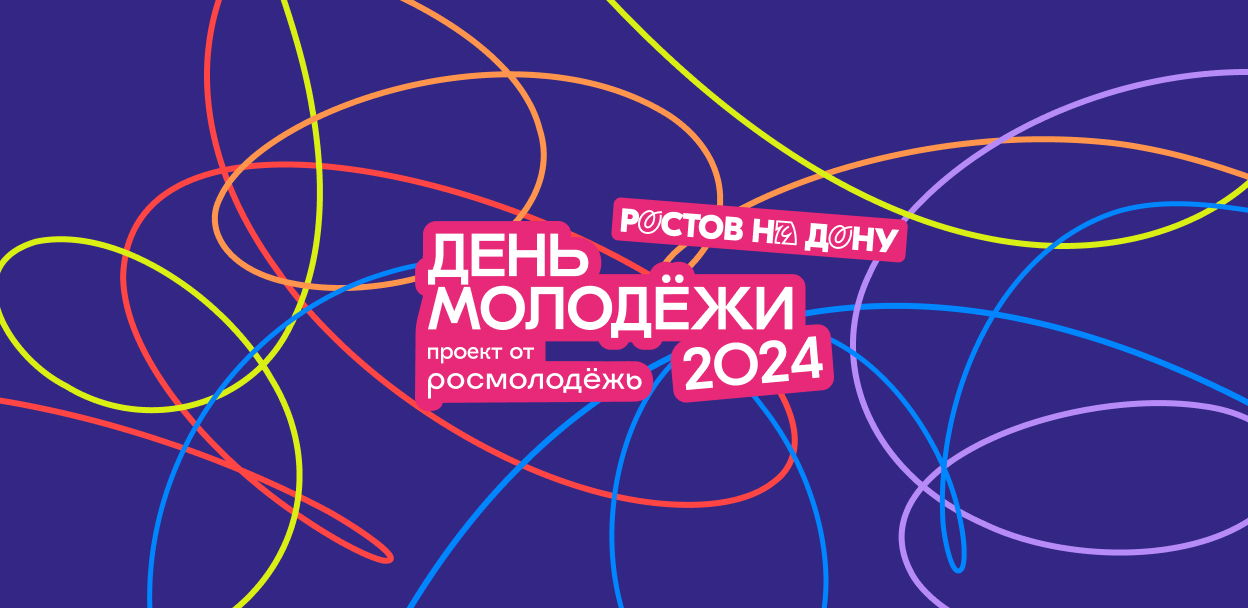 День молодёжи 2024 (Ростов-на-Дону)