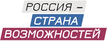 АНО «Россия – страна возможностей»