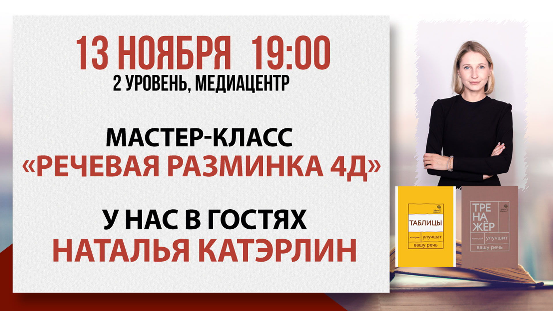 Мастер-класс «Речевая разминка 4Д»