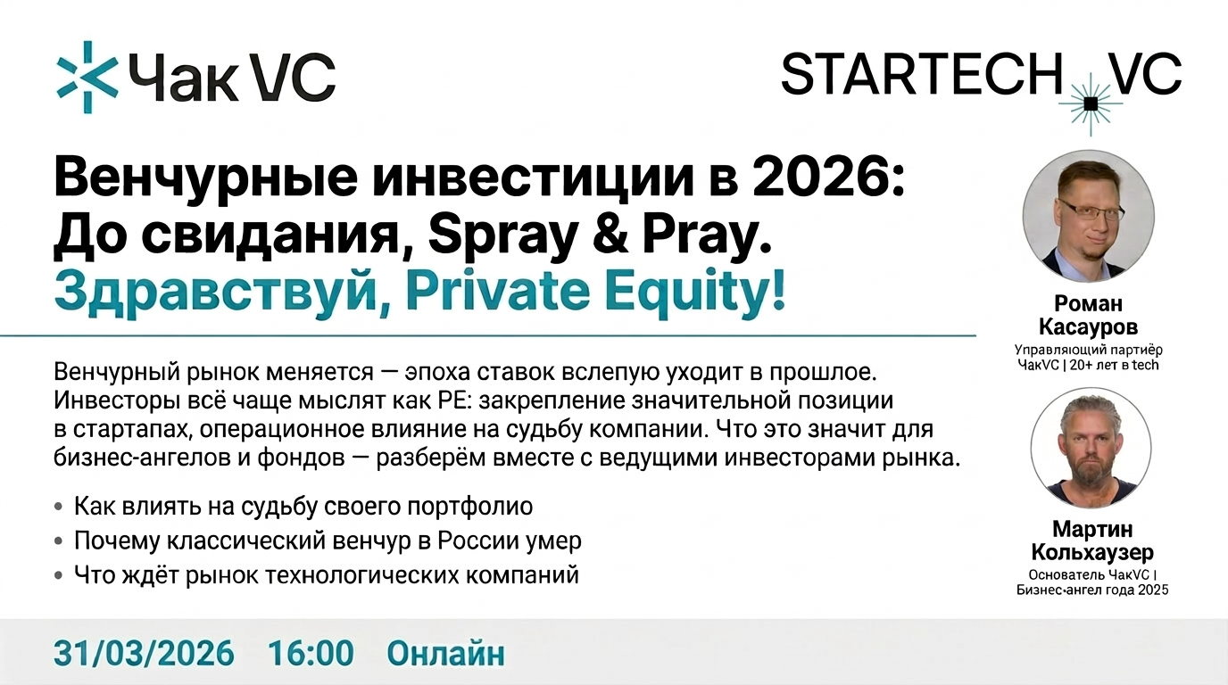 Венчурные инвестиции в 2026 м году: До свидания, Spray & Pray. Здравствуй, Private Equity