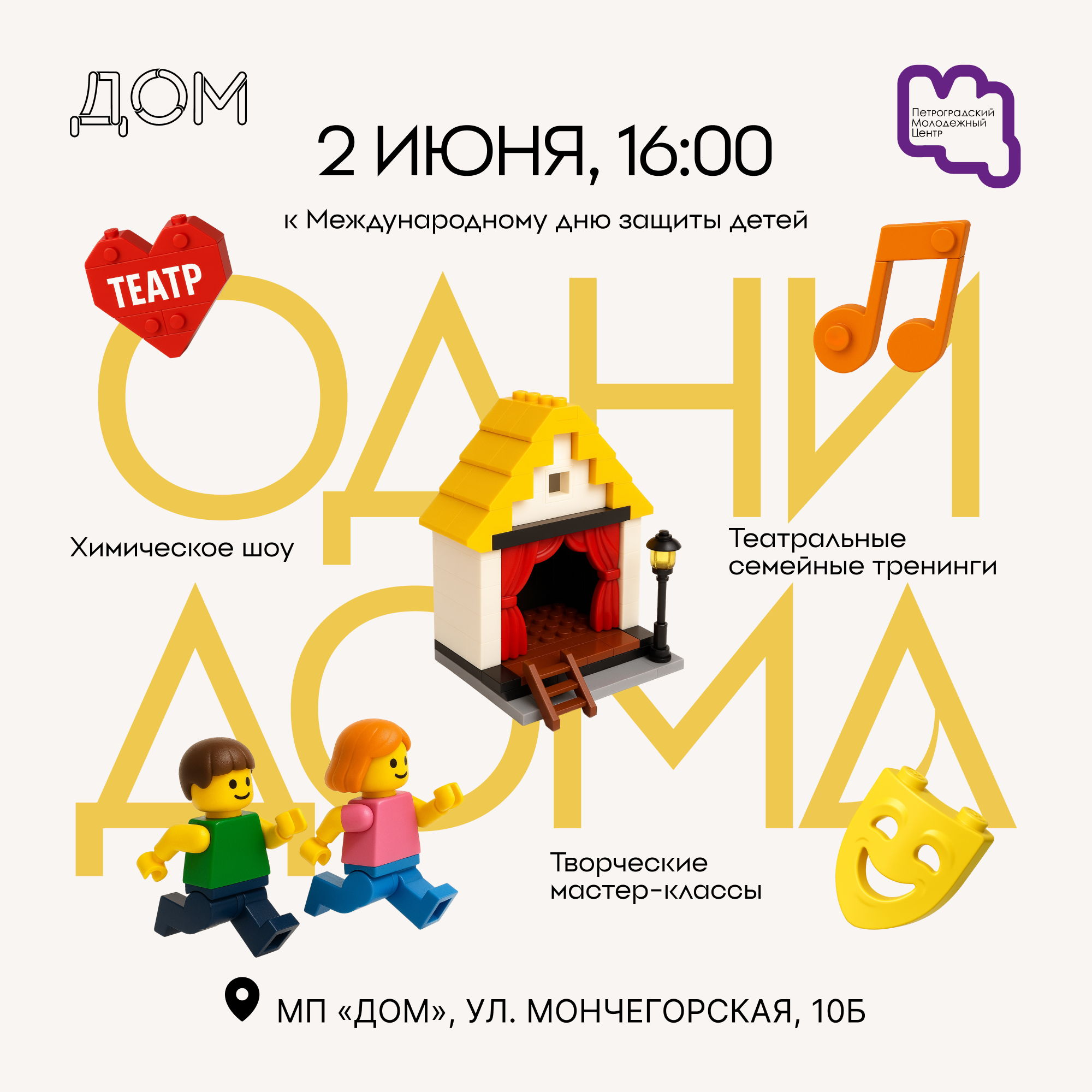 Семейное мероприятие «Одни дома», приуроченное к Международному дню защиты детей