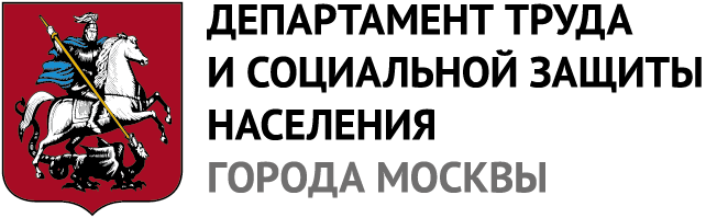 Департамент труда и социальной защиты населения Москвы