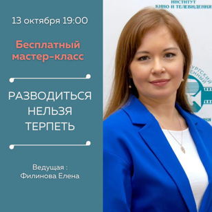 Открытый мастер-класс “Разводиться нельзя терпеть!”