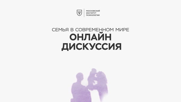 Семья в современном мире: открытая психологическая онлайн дискуссия
