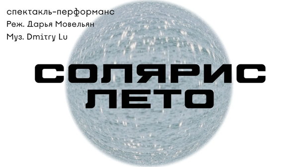 Перформанс «Солярис.Лето»