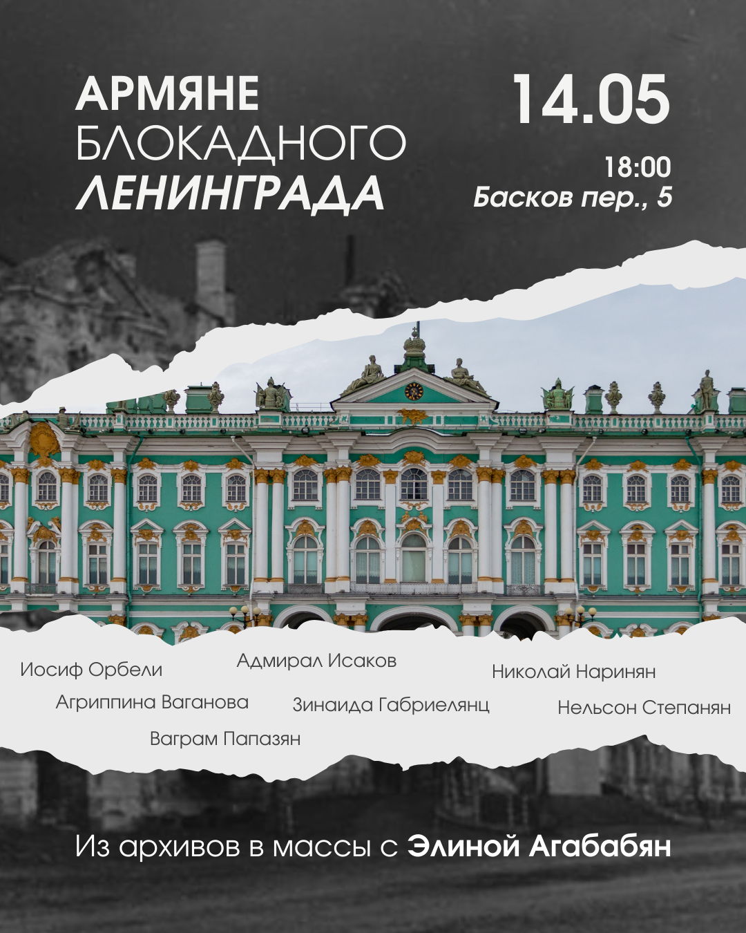 Армяне блокадного Ленинграда