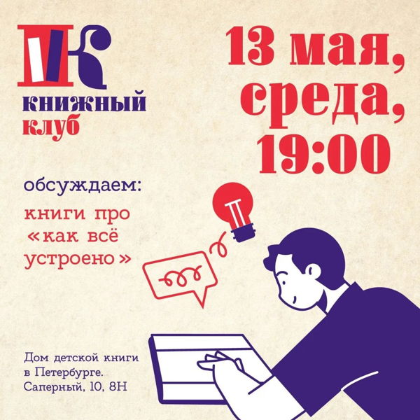 Обсуждаем книги про «как всё устроено». Научно-популярный книжный клуб