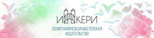 Презентация новых книг издательства «Инкери»