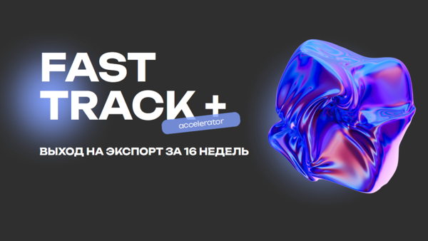 Международный акселератор для московских MedTech компаний