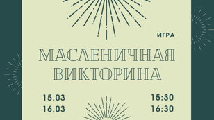  Игра "Масленичная викторина"