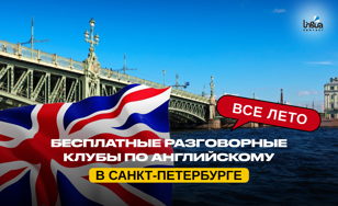 Бесплатный очный разговорный клуб по английскому в Санкт-Петербурге