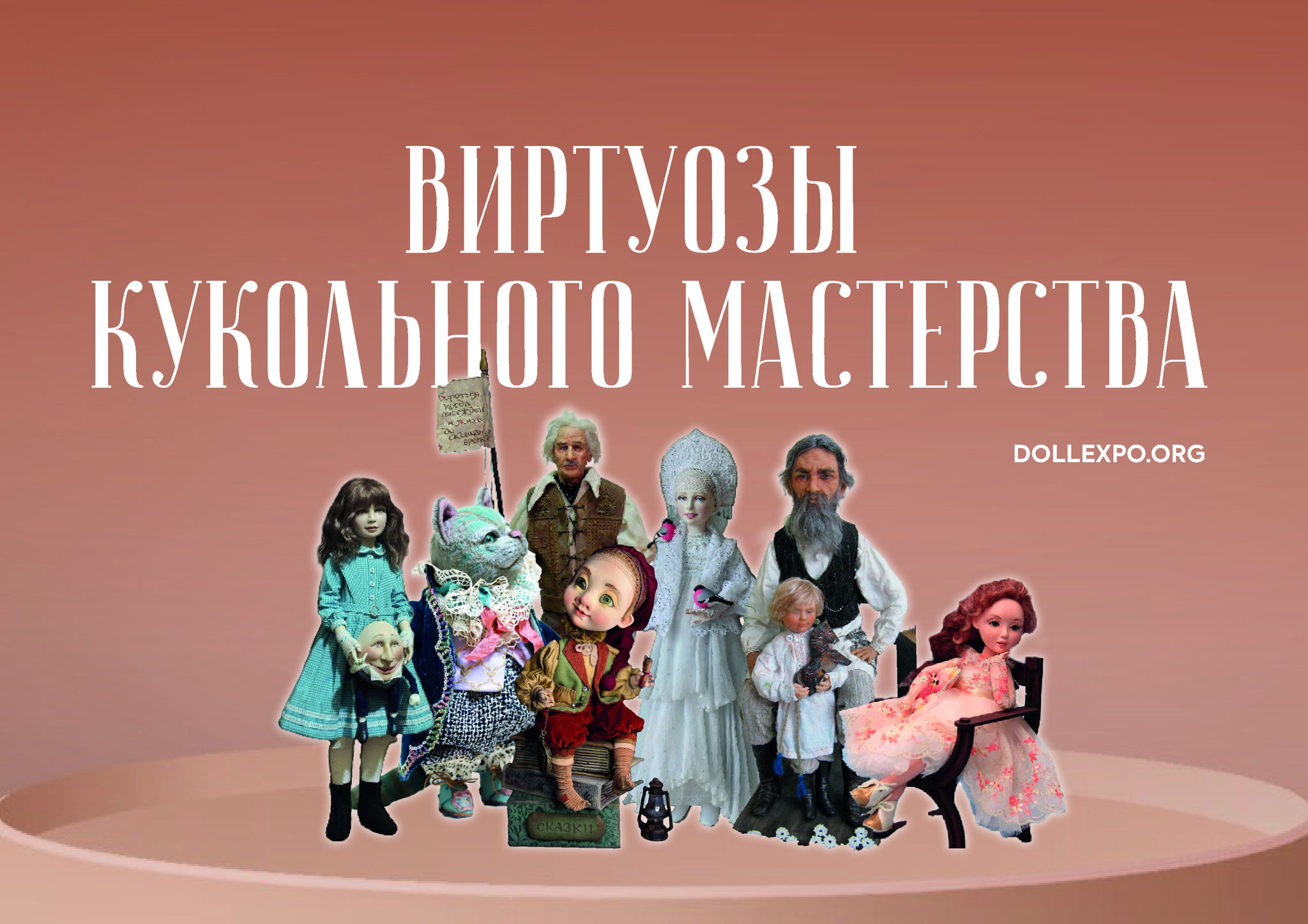 Международная выставка, ярмарка и конкурс кукольного мастерства "ВИРТУОЗЫ КУКОЛЬНОГО МАСТЕРСТВА"