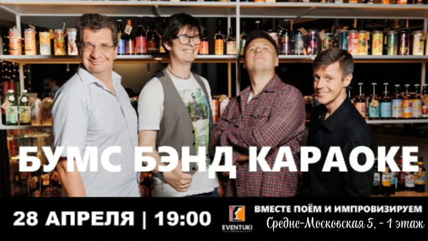 БУМС БЭНД КАРАОКЕ