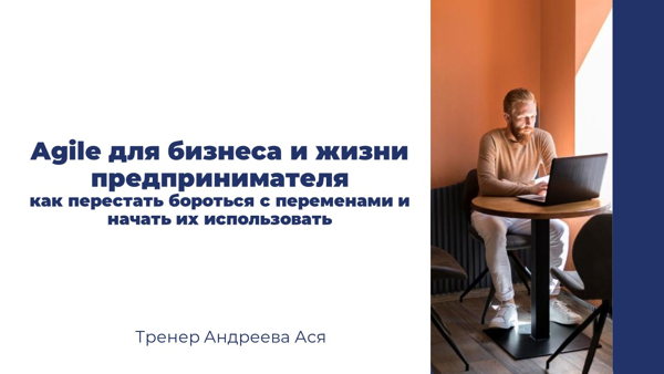 Agile для бизнеса и жизни предпринимателя: как перестать бороться с переменами и начать их использовать