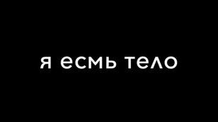 Премьера фильма «Я есмь тело»