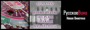Дегустация в формате Винного Казино. В новом винном месте города с винами малых авторских/гаражных виноделен. Игра №12.
