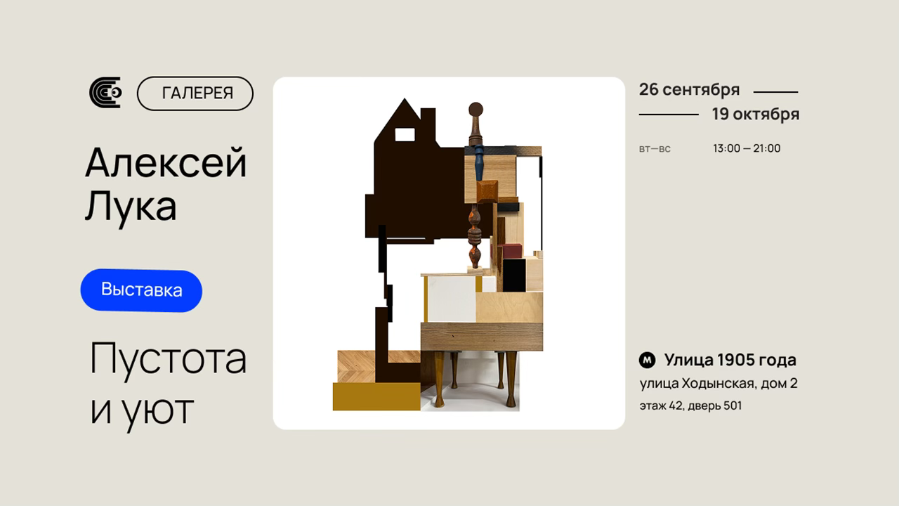 Выставка Алексей Лука "Пустота и уют"