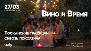 Винный ужин: «Вино и Время: Тосканские традиции сквозь поколения»