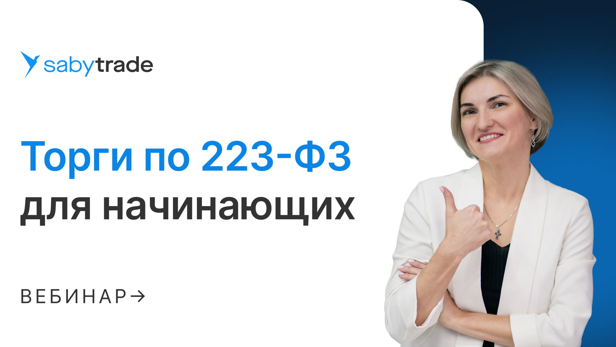 Торги по 223-ФЗ для начинающих