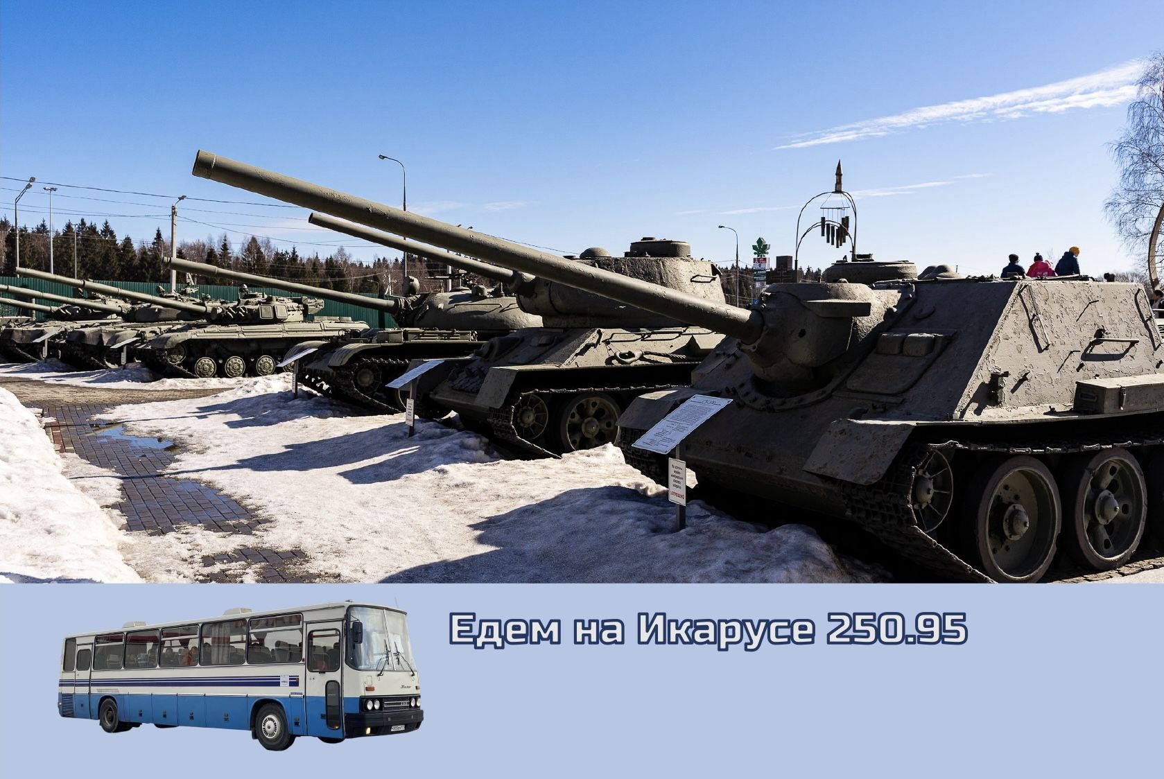 На ретроавтобусе в Музей танка Т-34