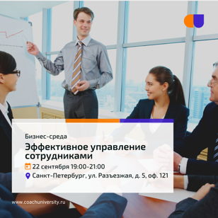 Бизнес-среду «Эффективное управление сотрудниками»