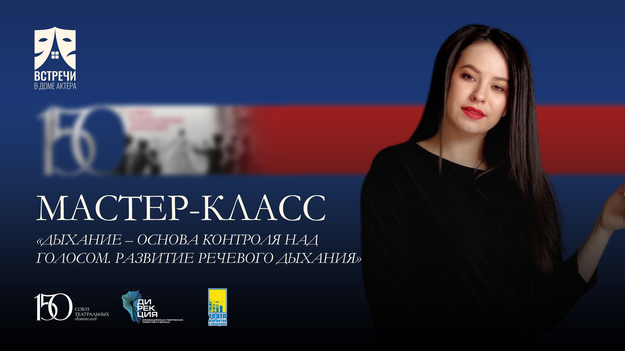 Мастер-класс «Дыхание – основа контроля над голосом. Развитие речевого дыхания»