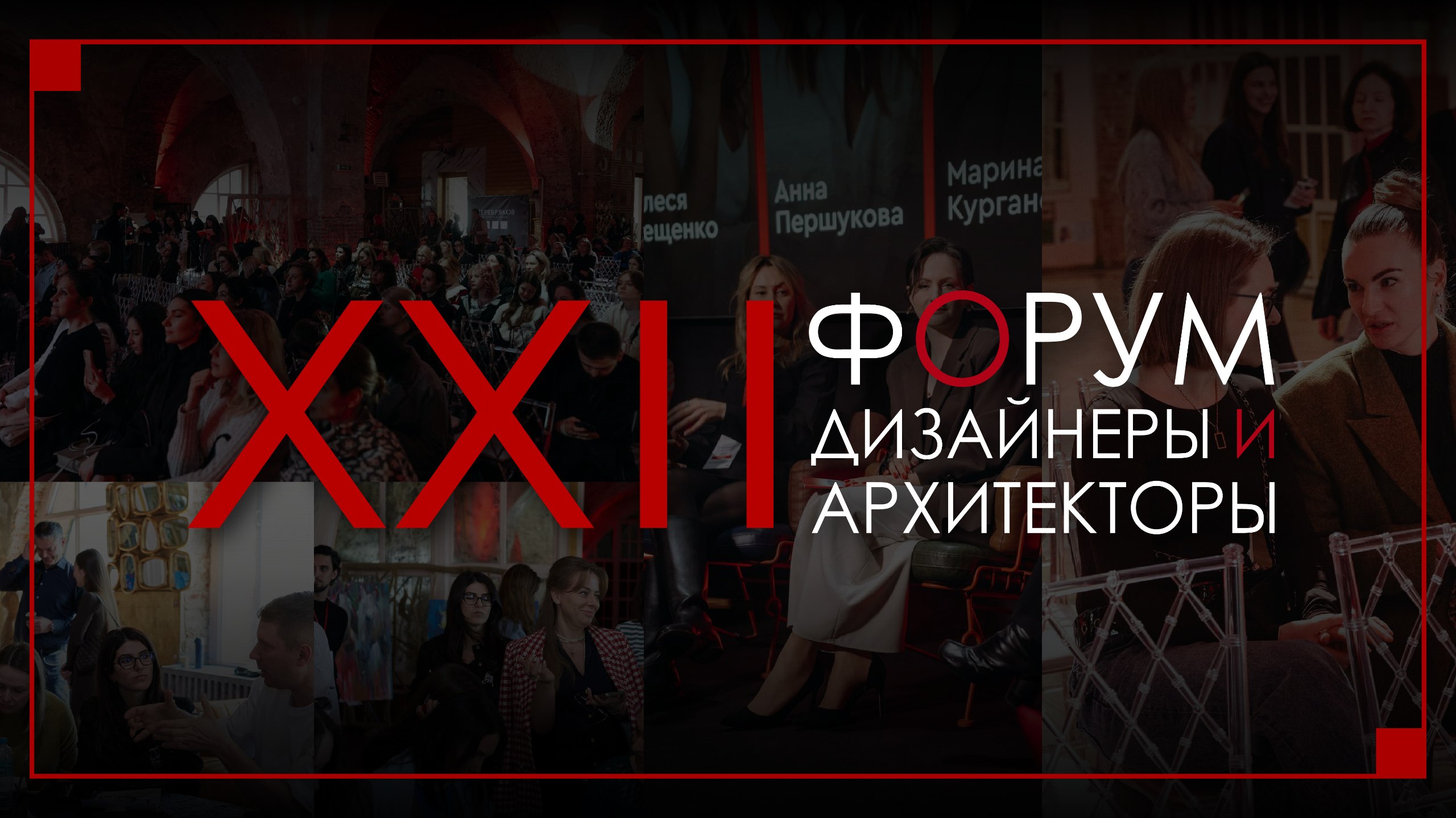 Xxii форум дизайнеры и архитекторы