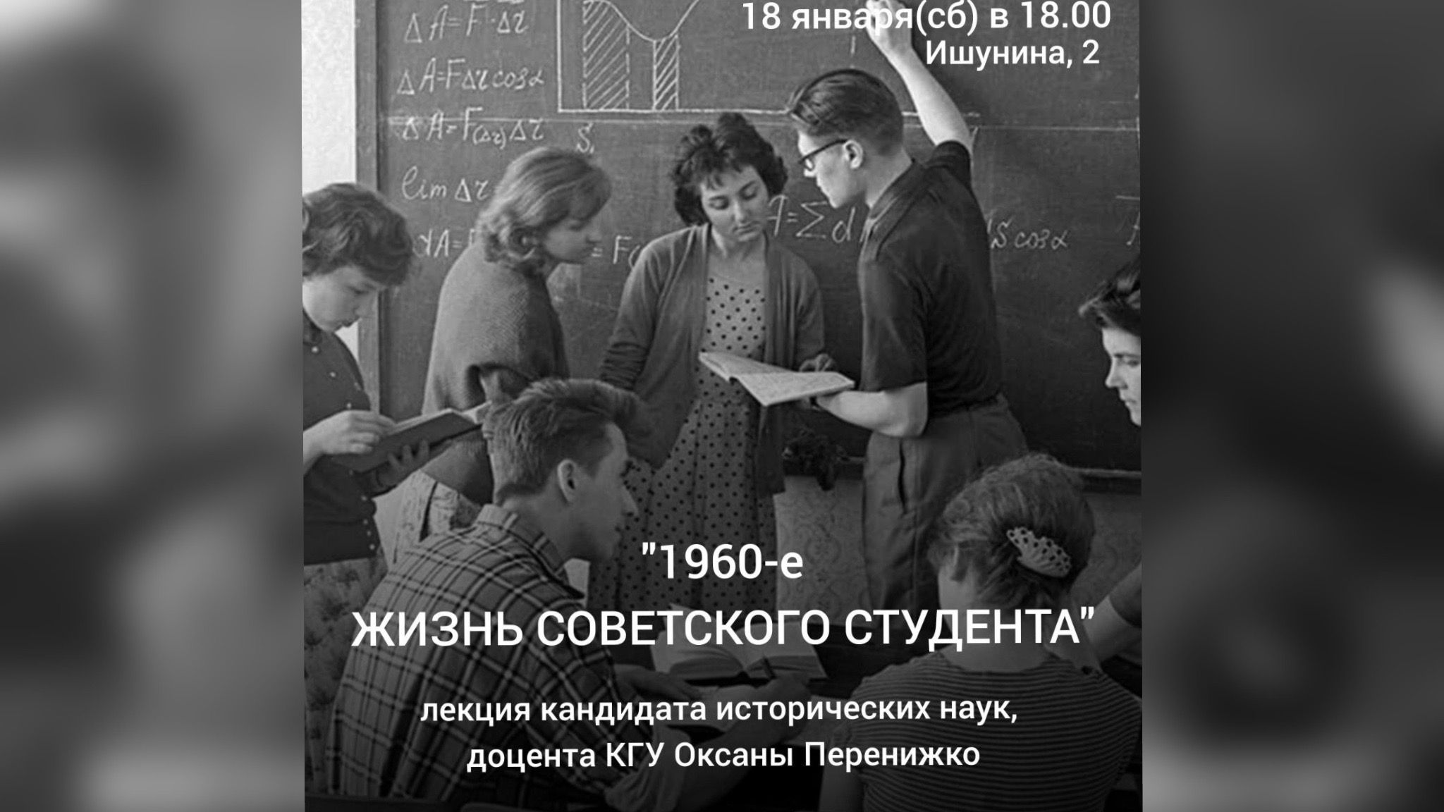 Лекция "1960-е: ЖИЗНЬ СОВЕТСКОГО СТУДЕНТА"