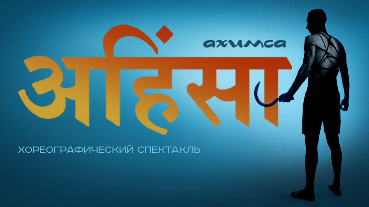 Хореографический спектакль «Ахимса»