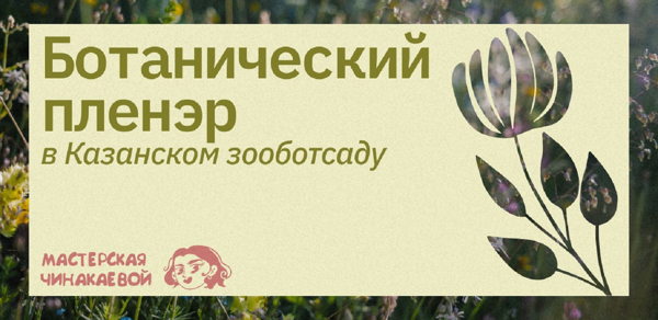 Ботанический пленэр в Казанском зооботсаду