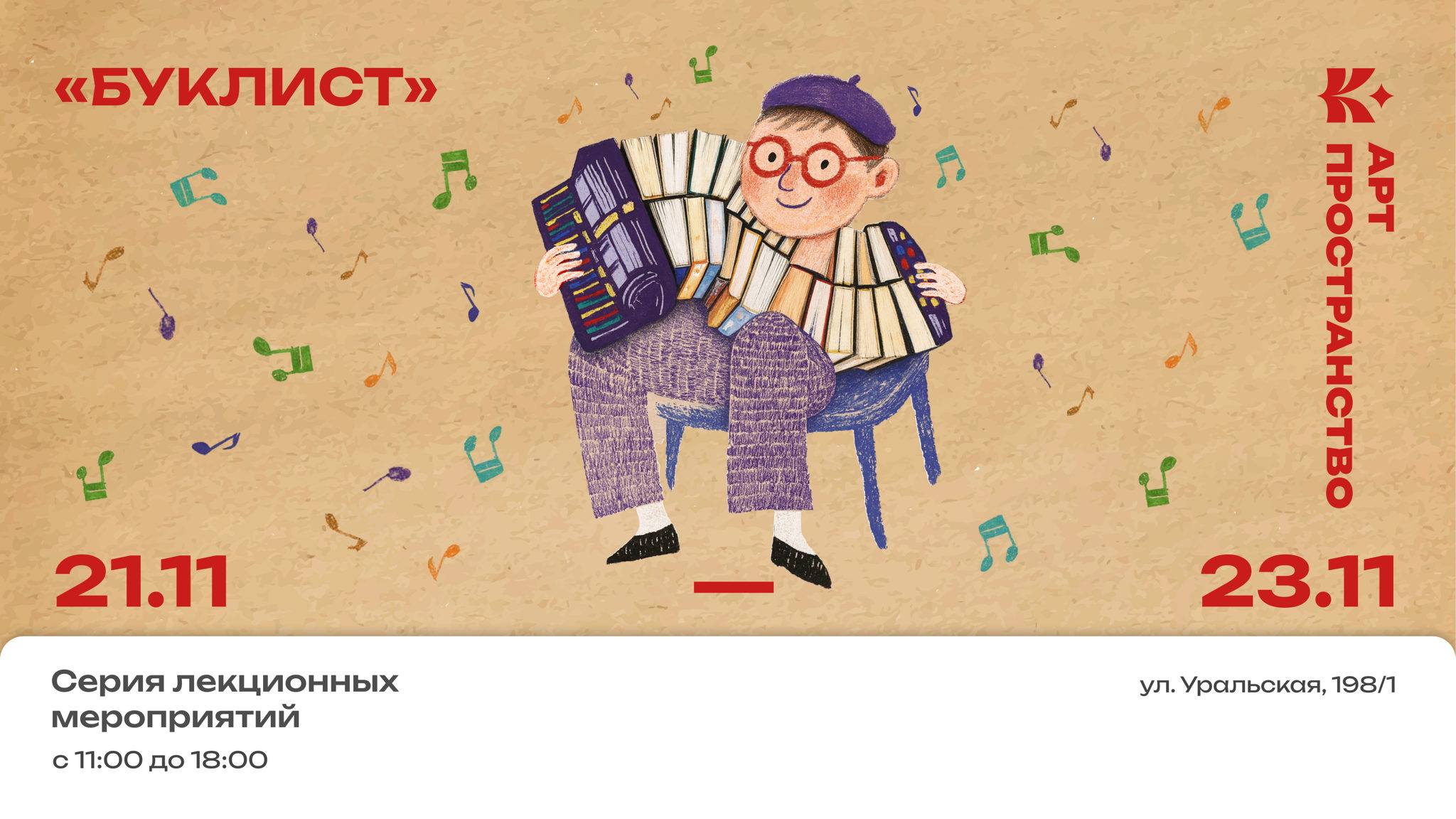 «БукЛист» — серия лекционных мероприятий