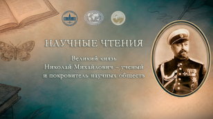 Научные чтения "Великий князь Николай Михайлович — ученый и покровитель научных обществ"